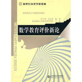數學教育評價新論 數學教育評價新論