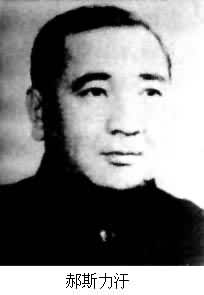 郝斯力汗(1924~1979) 郝斯力汗(1924~1979)