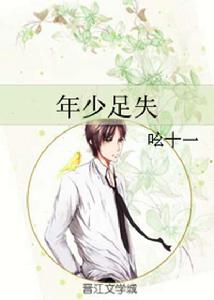 年少足失