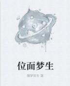 位面夢生 位面夢生