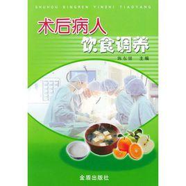 術後病人飲食調養 術後病人飲食調養