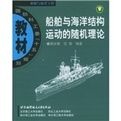 船舶與海洋結構運動的隨機理論 船舶與海洋結構運動的隨機理論