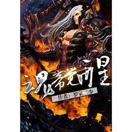 魂帝覺醒 魂帝覺醒