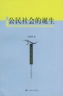 公民社會的誕生 公民社會的誕生