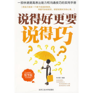 《說得好更要說得巧》 《說得好更要說得巧》