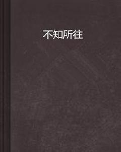 不知所往 不知所往
