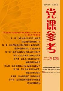 黨課參考 黨課參考