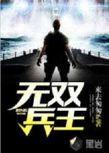 無雙兵王[黑岩網小說]
