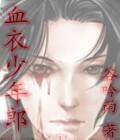 血衣少年郎 血衣少年郎