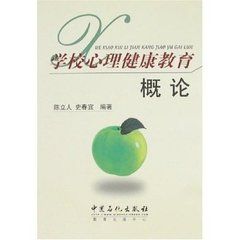 學校心理健康教育概論 學校心理健康教育概論