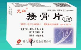 複方接骨片 複方接骨片
