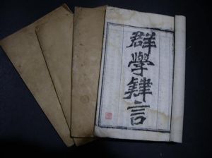 群學肄言 群學肄言