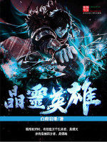 晶靈英雄 晶靈英雄