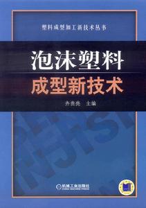 泡沫塑膠成型新技術
