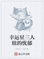 幸運星三人組的憂鬱