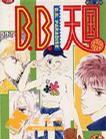 B.B天國 B.B天國