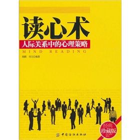《讀心術:人際關係中的心理策略》 《讀心術:人際關係中的心理策略》