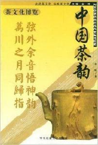 中國茶韻 中國茶韻
