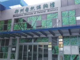 鄭州自然博物館 鄭州自然博物館