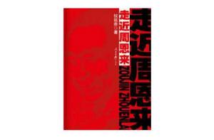 走進周恩來 走進周恩來