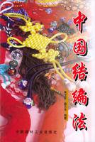 中國結編法 中國結編法