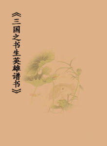 三國之書生英雄譜書 三國之書生英雄譜書