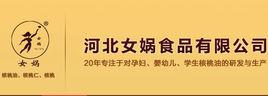 河北女媧食品有限公司