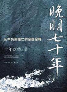 晚明七十年 晚明七十年