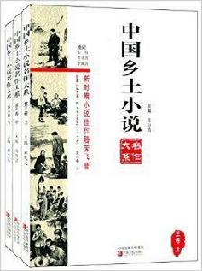 中國鄉土小說名作大系 中國鄉土小說名作大系