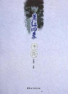 蕭紅印象·序跋 蕭紅印象·序跋