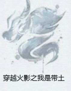 穿越火影之我是帶土 穿越火影之我是帶土