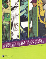 《時裝畫與時裝效果圖》