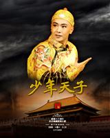 北京曲劇《少年天子》 飾演福臨