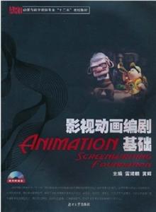 影視動畫編劇基礎