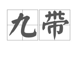 九帶 九帶