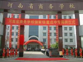 河南省商務學校