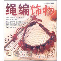 繩編飾物 繩編飾物