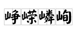 崢嶸嶙峋 崢嶸嶙峋