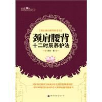 頸肩腰背十二時辰養護法 頸肩腰背十二時辰養護法
