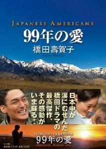 99年的愛 99年的愛