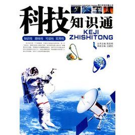 科技知識通 科技知識通