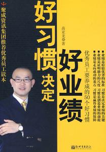 好習慣決定好業績 好習慣決定好業績