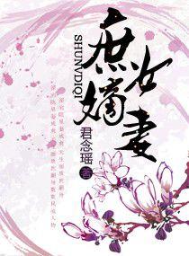 庶女嫡妻 庶女嫡妻