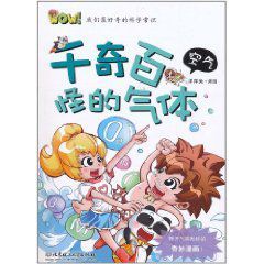 千奇百怪的氣體 千奇百怪的氣體