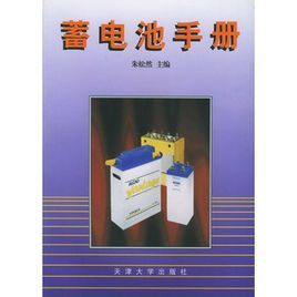 蓄電池手冊 蓄電池手冊