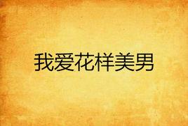我愛花樣美男 我愛花樣美男