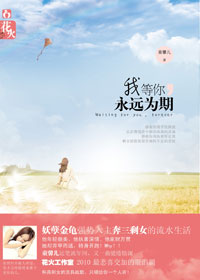 《我等你，永遠為期》