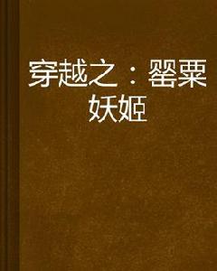 穿越之:罌粟妖姬 穿越之:罌粟妖姬