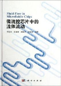 微流控晶片中的流體流動 微流控晶片中的流體流動