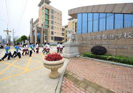 懷化萬昌中等專業學校 懷化萬昌中等專業學校